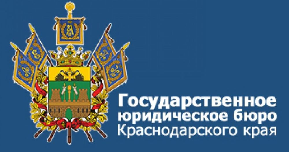 Государственной юридическое бюро Краснодарского края
