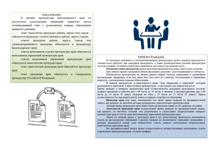 ПАМЯТКА для граждан и организаций по вопросам рассмотрения обращений органами прокуратуры Краснодарского края