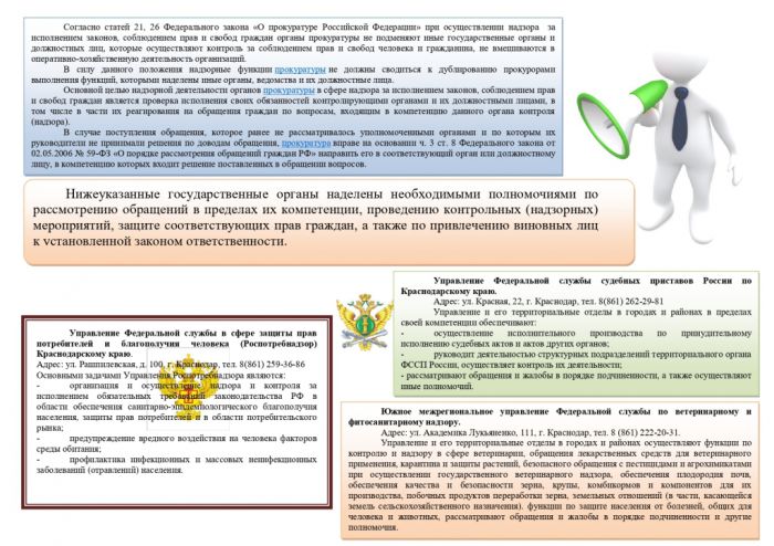 ПАМЯТКА для граждан и организаций по вопросам рассмотрения обращений органами прокуратуры Краснодарского края